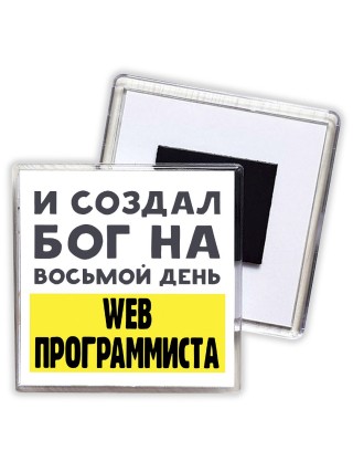 И создал бог на восьмой день web программиста