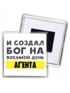 И создал бог на восьмой день агента