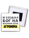 И создал бог на восьмой день агронома