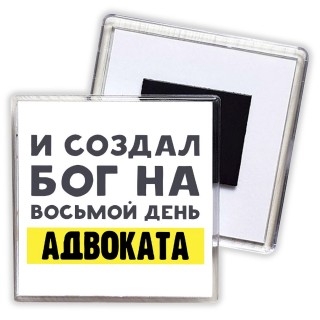 И создал бог на восьмой день адвоката