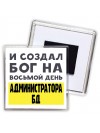 И создал бог на восьмой день администратора бд