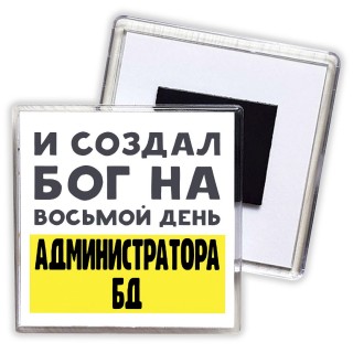 И создал бог на восьмой день администратора бд