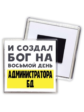 И создал бог на восьмой день администратора бд