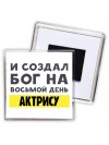 И создал бог на восьмой день актрису