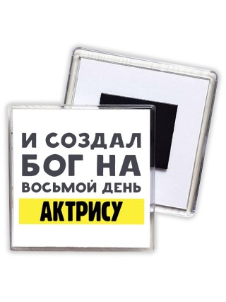 И создал бог на восьмой день актрису