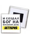 И создал бог на восьмой день актуария