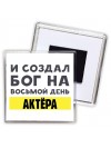 И создал бог на восьмой день актёра