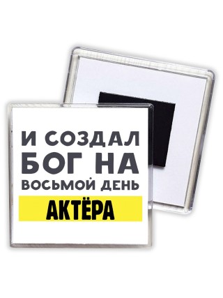 И создал бог на восьмой день актёра