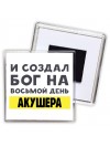 И создал бог на восьмой день акушера