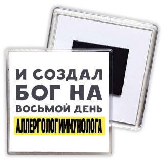 И создал бог на восьмой день аллергологиммунолога