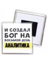 И создал бог на восьмой день аналитика