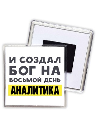 И создал бог на восьмой день аналитика