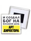 И создал бог на восьмой день арт директора