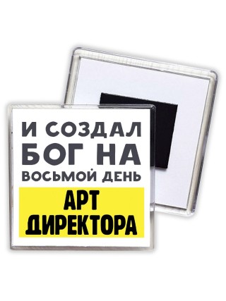 И создал бог на восьмой день арт директора