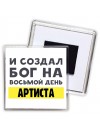 И создал бог на восьмой день артиста