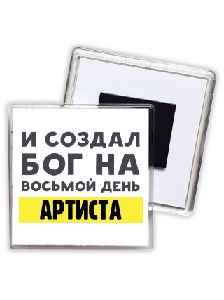 И создал бог на восьмой день артиста