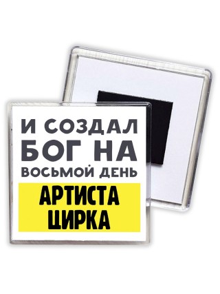 И создал бог на восьмой день артиста цирка