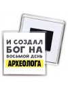 И создал бог на восьмой день археолога