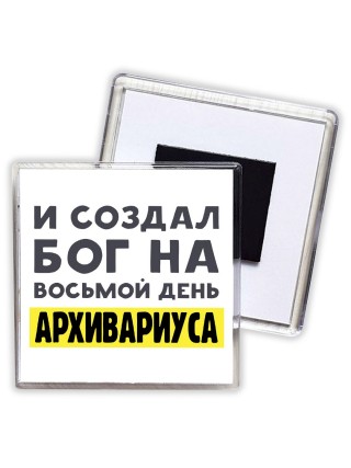 И создал бог на восьмой день архивариуса