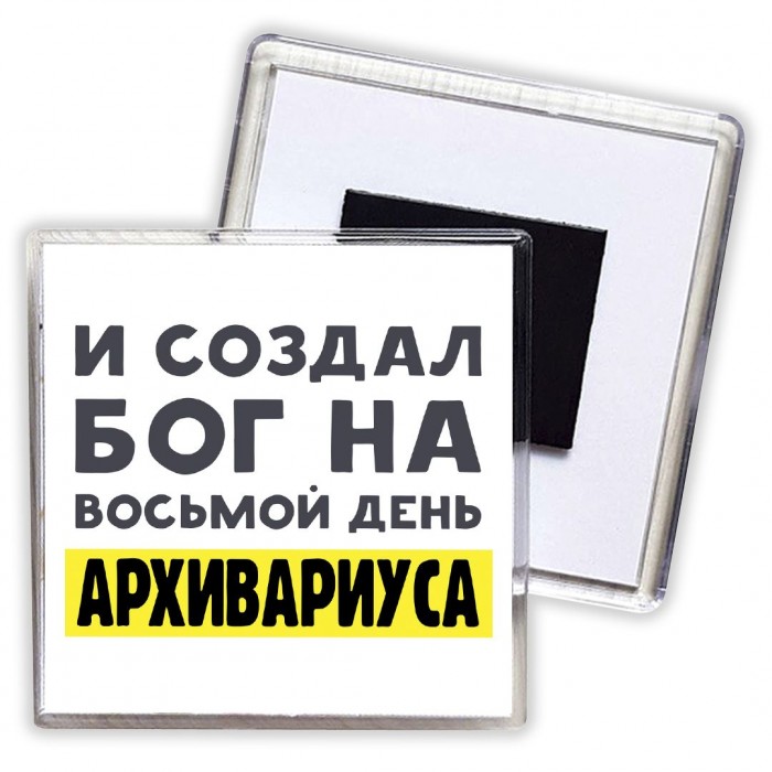 И создал бог на восьмой день архивариуса