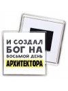 И создал бог на восьмой день архитектора