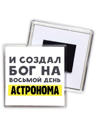 И создал бог на восьмой день астронома