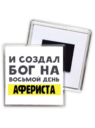 И создал бог на восьмой день афериста
