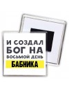 И создал бог на восьмой день бабника