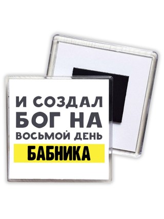И создал бог на восьмой день бабника