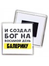 И создал бог на восьмой день балерину