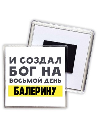 И создал бог на восьмой день балерину