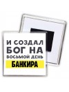 И создал бог на восьмой день банкира