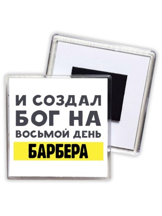 И создал бог на восьмой день барбера
