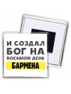 И создал бог на восьмой день бармена
