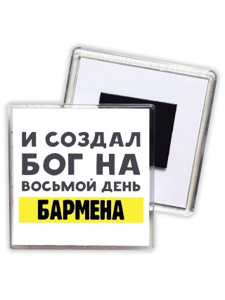 И создал бог на восьмой день бармена