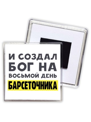 И создал бог на восьмой день барсеточника