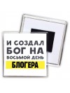 И создал бог на восьмой день блогера