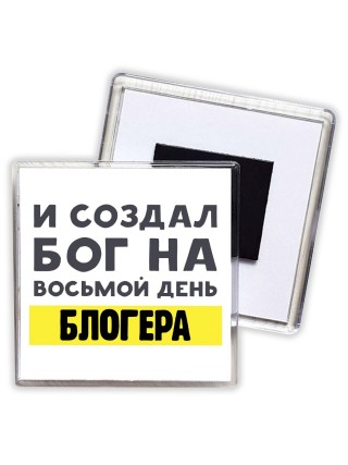 И создал бог на восьмой день блогера