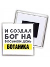 И создал бог на восьмой день ботаника