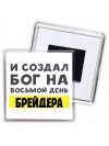 И создал бог на восьмой день брейдера