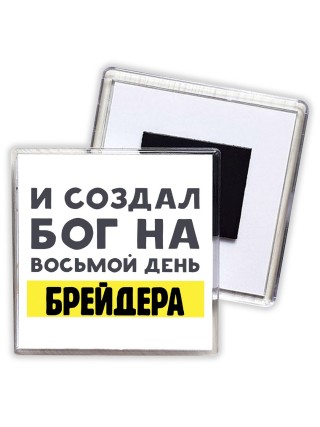 И создал бог на восьмой день брейдера