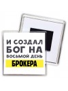 И создал бог на восьмой день брокера