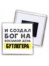 И создал бог на восьмой день бутлегера