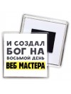 И создал бог на восьмой день веб мастера