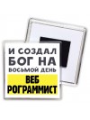 И создал бог на восьмой день веб программиста