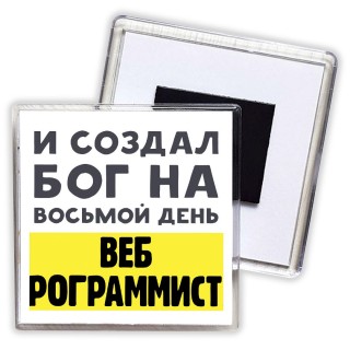 И создал бог на восьмой день веб программиста