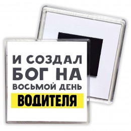 И создал бог на восьмой день водителя