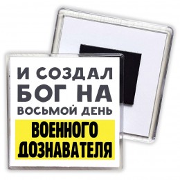 И создал бог на восьмой день военного дознавателя