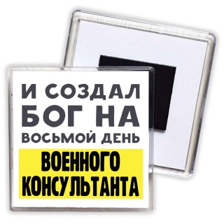 И создал бог на восьмой день военного консультанта