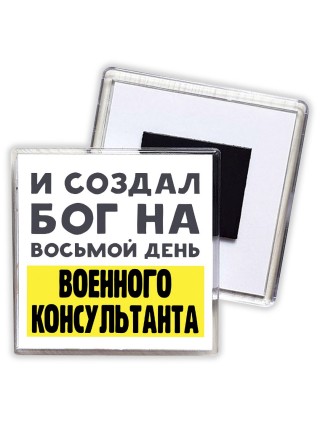 И создал бог на восьмой день военного консультанта
